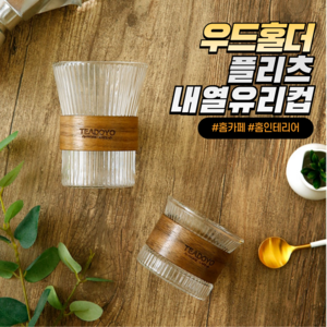 우드홀더 플리츠 내열유리컵 2P, 대, 2개