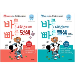 바쁜 3 4학년을 위한 빠른 덧셈 + 뺄셈 세트 전 2권, 이지스에듀, 초등3학년