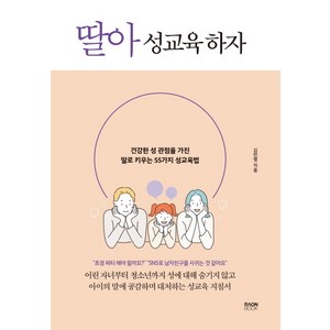 딸아 성교육 하자:건강한 성 관점을 가진 딸로 키우는 55가지 성교육법, 라온북