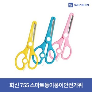 회신 755 스마트 둥이뭉이 안전가위 / 색상랜덤