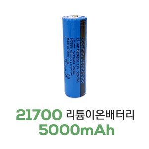 21700 배터리 KC 보호회로 50E 5000mAh 고용량 고출력 충전지 10A출력, 1개, 1개입