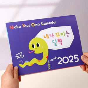 아트랄라 2025년캘린더 나만의 DIY 달력 만들기 (스티커포함), 달력+봉투, 1개