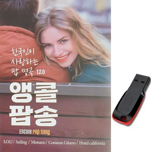 앵콜팝송USB 120곡-7080 베스트 올드팝 실링 모나코 아낙 레인 헬로 크레이지 러브 호텔 캘리포니아