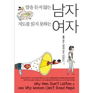 말을 듣지 않는 남자 지도를 읽지 못하는 여자, 김영사, 앨런 피즈,바바라 피즈 저/이종인 역