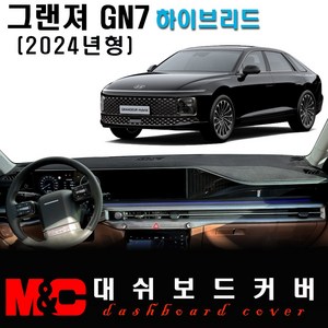 2024 그랜져 하이브리드 GN7 대쉬보드커버, [스웨이드원단]+[블랙라인], HUD-(O)