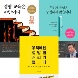 김누리 3권세트 - 경쟁 교육은 야만이다 ＋ 우리의 불행은 당연하지 않습니다 ＋우리에겐 절망할 권리가 없다