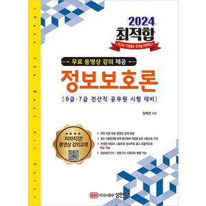 2024 최적합 9급.7급 전산직 공무원 시험대비 정보보호론 (무료 동영상 강의 제공), 성안당