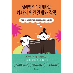 심리학으로 이해하는 여자의 인간관계와 감정:여자의 복잡한 마음을 꿰뚫는 관계 심리학, 이시하라 가즈코, 메이트북스