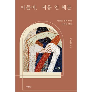 아들아 씨유 인 헤븐 / 사랑하는 이를 먼저 천국으로 보낸 모든 이들을 향한 이동원 목사의 연가!