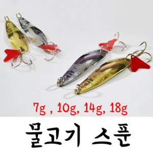 [아프리카피싱] 물고기스푼 7g 10g 14g 18g (스푼 막스푼 배스 쏘가리 낚시 인조미끼 루어), 10g(은색), 1개