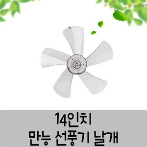 만능 선풍기날개 35cm/40cm 선풍기 5엽/3엽날개 삼성/LG/신일, 1개, 14인치