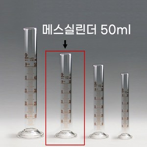 국산 유리 메스실린더 10ml 25ml 50ml 100m 영재과학사, 3 유리 메스실린더 50ml
