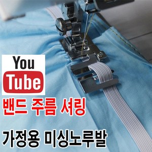 < K 마켓 > 최신형 A-99 밴드 주름 셔링 노루발 ( 사용동영상 있어요 ) 가정용미싱 노루발 미싱용품 미싱부속 미싱부자재 미싱노루발 쏘잉 소잉 SEWING, 1개