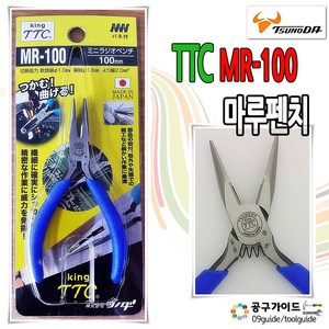 츠노다 TTC 라디오 뺀치 미니 롱노우즈 MR-100 마루펜치 일본King 롱노즈 4인치, 1개