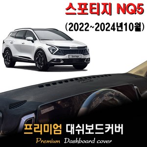 스포티지 하이브리드 NQ5 (2024년형) 대쉬보드커버, [벨벳원단]+[블랙라인], 센터스피커-(O)