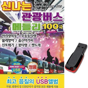 노래USB 신나는 관광버스 메들리 100곡-논스톱 트로트칩 옛날노래 민요 아리랑목동 강원도아리랑 낭랑18세