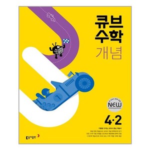 큐브수학 개념 초등 수학 (2024년), 동아출판, 초등 4-2