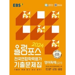 EBS 올림포스 전국연합학력평가 기출문제집 영어독해 (고1) (2024), 한국교육방송공사, 단품