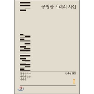 궁핍한 시대의 시인:현대 문학과 사회에 관한 에세이, 민음사, 김우창