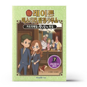 레이튼 미스터리 탐정사무소 7