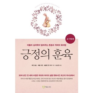 긍정의 훈육: 4~7세 편:아들러 심리학이 알려주는 존중과 격려의 육아법, 에듀니티