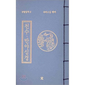 천수 반야심경, 창