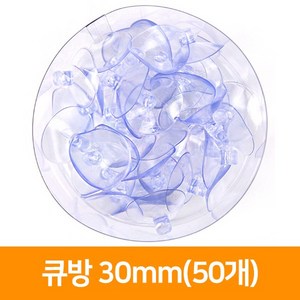 5000 큐방 30mm(50개), 단품, 단품, 50개