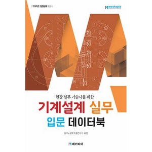 현장 실무 기술자를 위한기계설계 실무 입문 데이터북, 테크노공학기술연구소, 메카피아