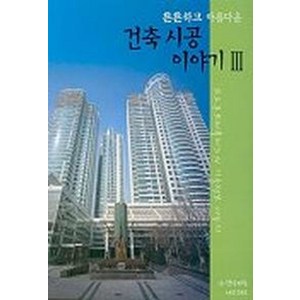 튼튼하고아름다운건축시공 이야기 3, 건설기술네트워크, 코오롱건설㈜