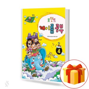 포인트 계이름 공부 4 Point Music Theoy 음악 이론 교재