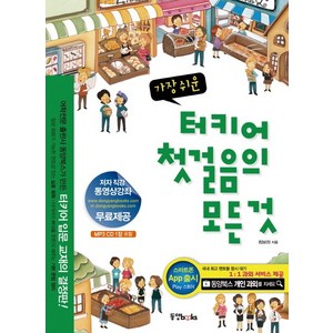 가장 쉬운터키어 첫걸음의 모든 것, 동양북스, 첫걸음의 모든 것 시리즈 (동양문고)