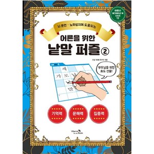 뇌 훈련 노화방지에 도움되는어른을 위한 낱말 퍼즐 2, 건강 100세 연구원, 비타민북