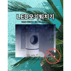 세일즈위시 가정용 캠핑용 LED 모기포집기 모기퇴치기, 모기트랩