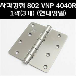 현대정밀 사각경첩 802VNP 4040R 1곽(3개), 3개