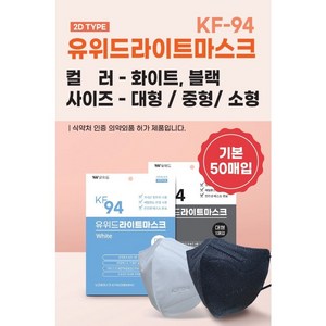 유위드 국내생산 마스크 50개입 (KF-94 KF-80 KF-AD 덴탈마스크), 블랙, 유위드라이트 2D(블랙) KF-94 50매, 대형, 1개