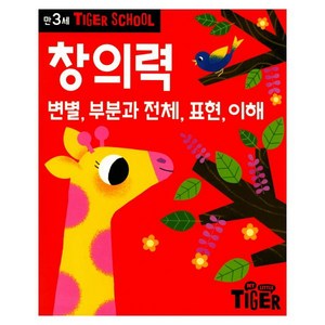 타이거스쿨 만3세 창의력, 삼성출판사