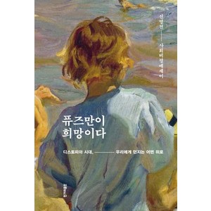 퓨즈만이 희망이다:디스토피아 시대 우리에게 던지는 어떤 위로  사회비평에세이, 한겨레출판사, 신영전