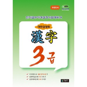 국가공인 한자급수자격시험대비 대한검정회 3급, 한출판