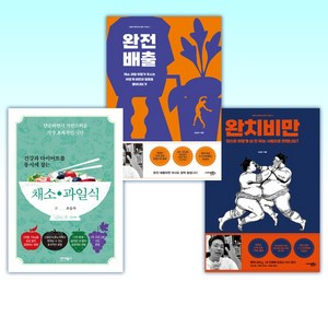 (조승우) 완치 비만 + 완전 배출 + 건강과 다이어트를 동시에 잡는 7대 3의 법칙 채소·과일식 (전3권)