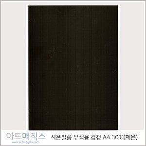 시온필름(체온-30도)-검정-무색-A4(열변색필름)