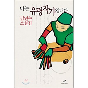 나는 유령작가입니다, 김연수 저, 창비