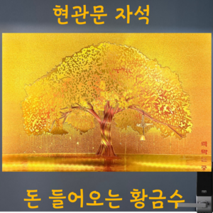 돈들어오는그림 돈버는 금전수 액막이 명태 현관 액자 선물용, 황금나무