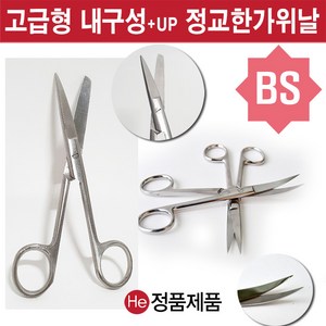 He 의료용가위 14.5cm 14cm 11.5cm 곡선 직선 BS SS 실습용 병원용 드레싱 핀셋 간호사 의사 외과, 1개, BS형 직 14cm