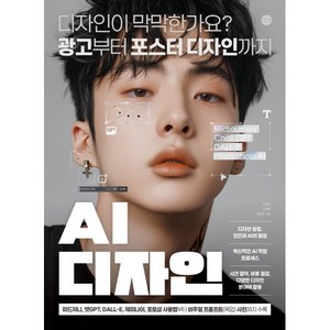 AI 디자인:디자인이 막막한가요? 광고부터 포스터 디자인까지, AI 디자인, 신호진, 강경희, 최종수(저), 길벗, 신호진,강경희,최종수 공저