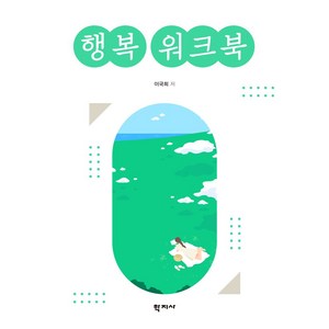 행복 워크북, 학지사, 이국희 저