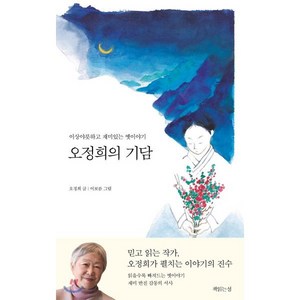 오정희의 기담 : 이상야릇하고 재미있는 옛이야기, 오정희 저/이보름 그림, 열림원