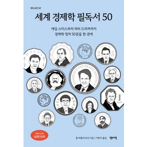 세계 경제학 필독서 50:애덤 스미스부터 토마 피케티까지 경제학 명저 50권을 한 권에, 센시오, 세계 경제학 필독서 50, 톰 버틀러 보던(저) / 서정아(역)