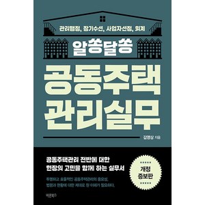 알쏭달쏭 공동주택관리실무:관리행정 장기수선 사업자선정 회계, 바른북스, 김영상 저