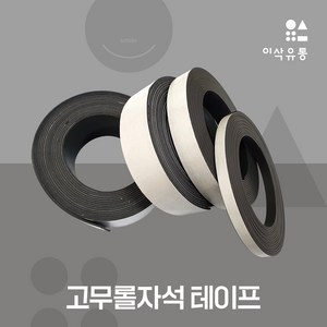 고무자석 테이프 접착 롤자석 부착 잘라쓰는 자석, 30mmx5Mx1.5T