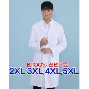 바로가운 실험복 랩가운 의사 약사 빅사이즈 2XL 3XL 4XL 5XL 실험복